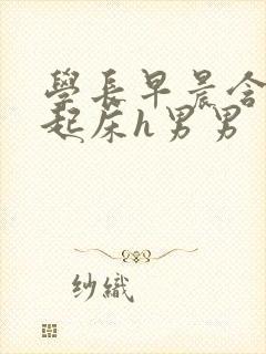 学长早晨含巨龙起床h男男