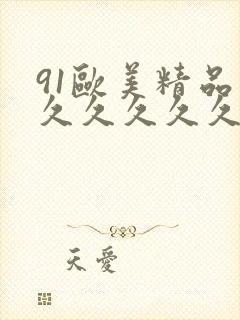 91欧美精品久久久久久久久