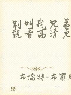 别叫我兄弟在线观看高清免费完整版封面