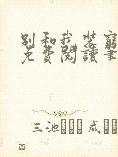 别和我装穷全文免费阅读笔趣阁小说封面