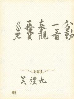 《再来一分钟》免费观看动漫全集