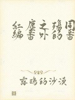 红尘之殇同人改编番外的番外