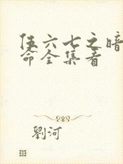 伍六七之暗影宿命全集看封面