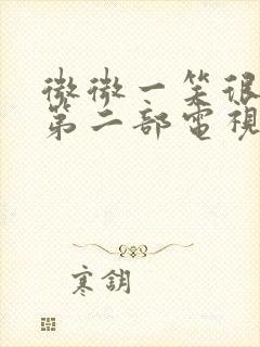 微微一笑很倾城第二部电视剧全集免费观看