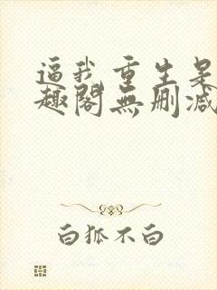 逼我重生是吧笔趣阁无删减封面