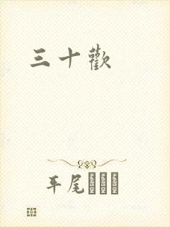 三十欢封面