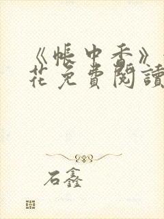 《帐中香》金银花免费阅读