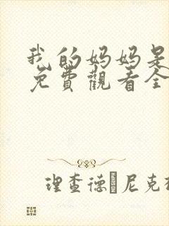 我的妈妈是魅魔免费观看全集动漫版封面