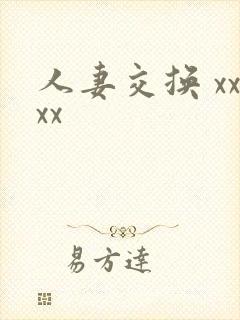 人妻交换 xxxx封面
