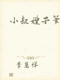 小叔嫂子笔趣阁封面