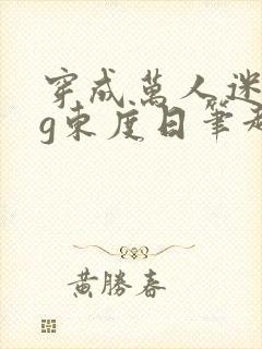 穿成万人迷的tg东度日笔趣阁封面