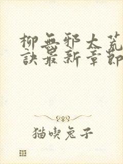 柳无邪太荒吞天诀最新章节