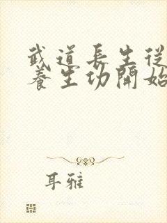 武道长生从太极养生功开始笔趣阁
