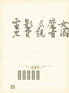 电影《魔女5》免费观看国语