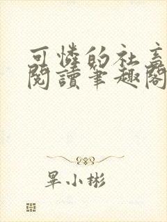 可怜的社畜在线阅读笔趣阁全文