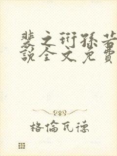 裴之珩孙若微小说全文免费阅读笔趣