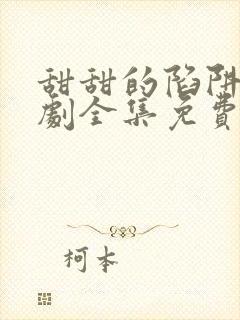 甜甜的陷阱电视剧全集免费播放封面