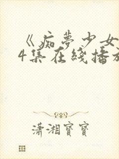 《痴梦少女》第4集在线播放封面