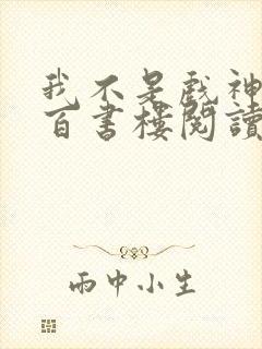 我不是戏神小说百书楼阅读全文