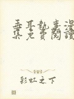 垂耳执事漫画全集免费阅读