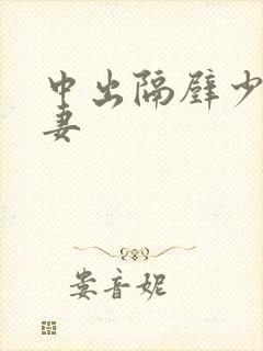 中出隔壁少妇人妻