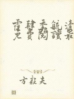 霍肆季毓清小说免费阅读最新章节更