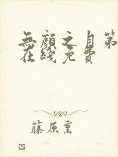 无颜之月第一季在线免费