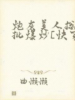 炮灰美人总被疯批爆炒[快穿]