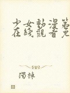 少女动漫第四集在线观看免费