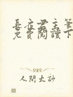 长夜君主笔趣阁免费阅读下载封面