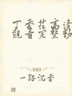 丁香花高清在线观看完整动漫