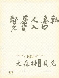 邻居人妻韩漫画免费入口