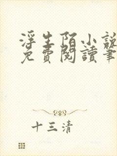 浮生陌小说全文免费阅读笔趣阁