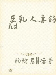 巨乳人妻的诱惑hd