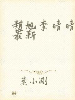 赵旭李晴晴小说最新