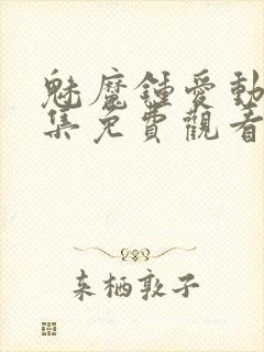 魅魔钟爱动漫全集免费观看