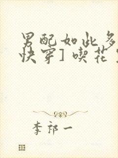 男配如此多娇[快穿] 吃花生的鱼