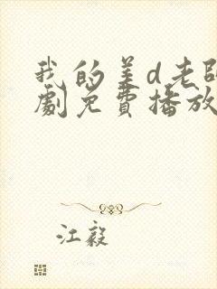 我的美d老师番剧免费播放