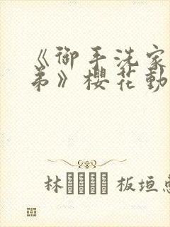 《御手洗家的姐弟》樱花动漫