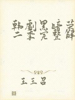 韩剧黑暗荣耀第二季完整解说