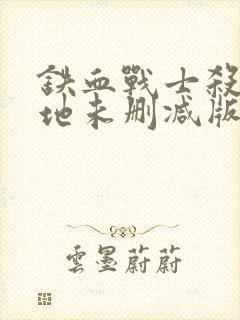 铁血战士杀戮之地未删减版