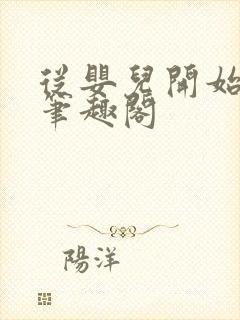 从婴儿开始入道笔趣阁