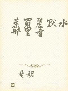 叶罗丽默水语在哪里看封面