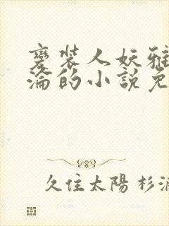 变装人妖雅琪沉沦的小说免费阅读