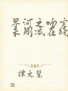 界河之吻完整版未删减在线免费观看