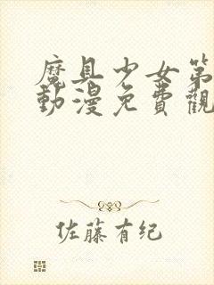 魔具少女第一季动漫免费观看