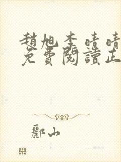 赵旭李晴晴全文免费阅读正版封面