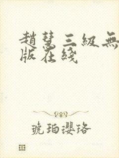 赵慧三级无删减版在线