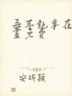 垂耳执事在线漫画免费