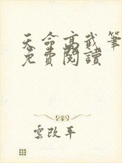 天命高武笔趣阁免费阅读封面